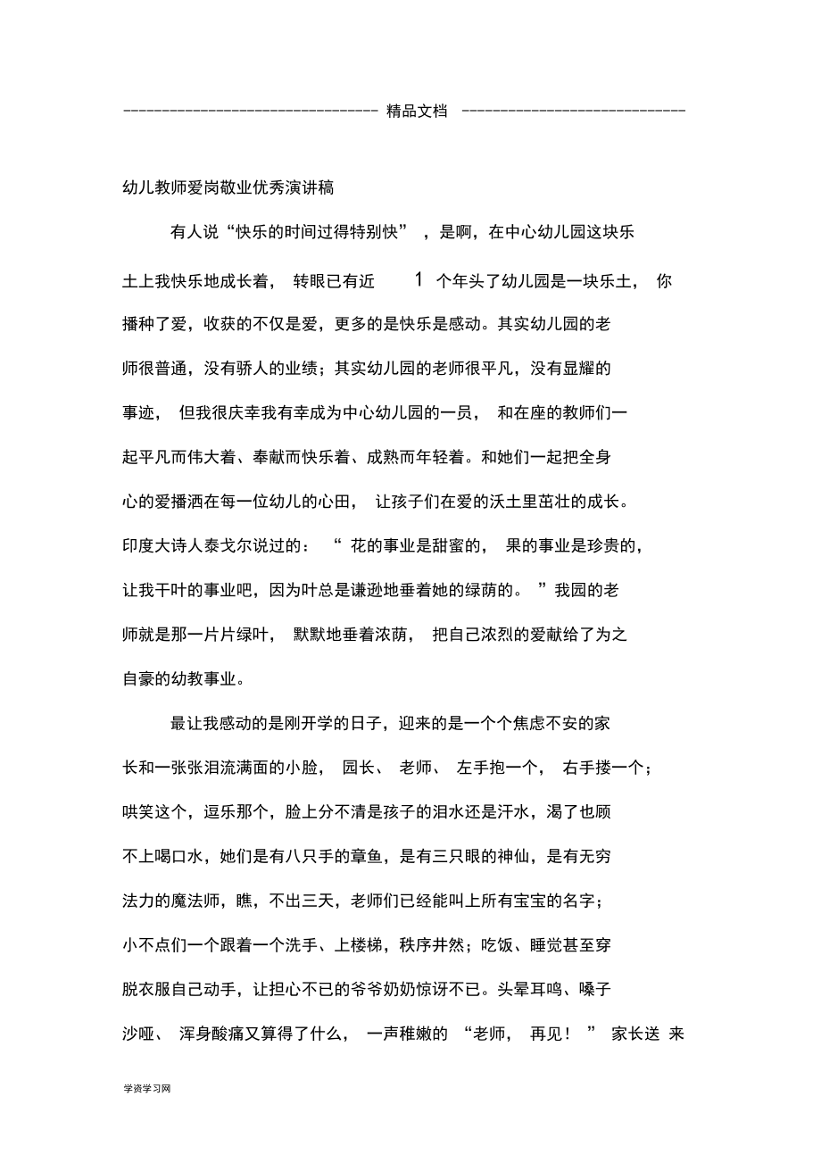 幼儿教师爱岗敬业优秀演讲稿.docx_第1页