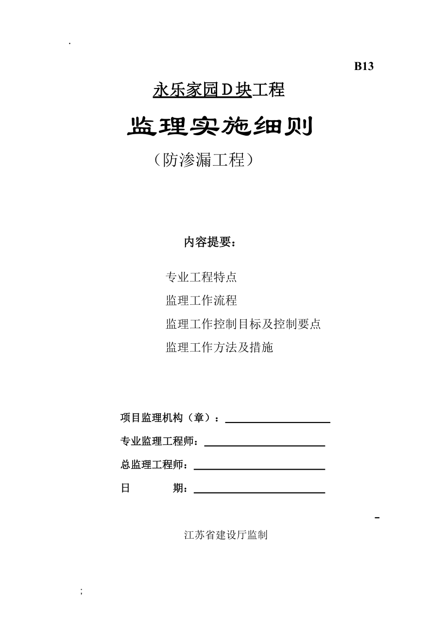 永乐家园Ｄ块工程防渗漏工程监理细则.doc_第1页