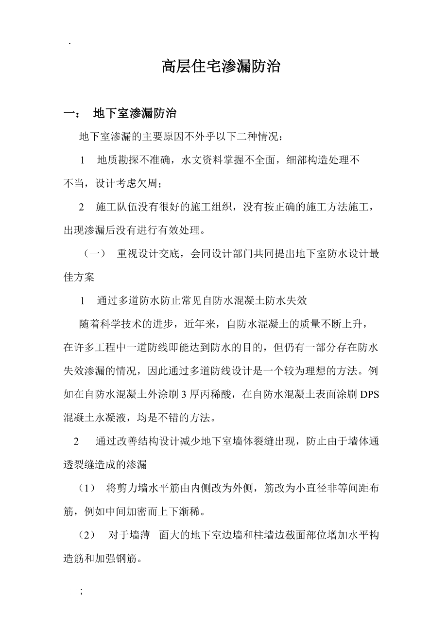 永乐家园Ｄ块工程防渗漏工程监理细则.doc_第2页