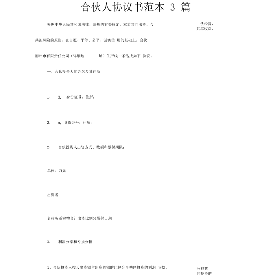 合伙人协议书范本3篇.docx_第1页