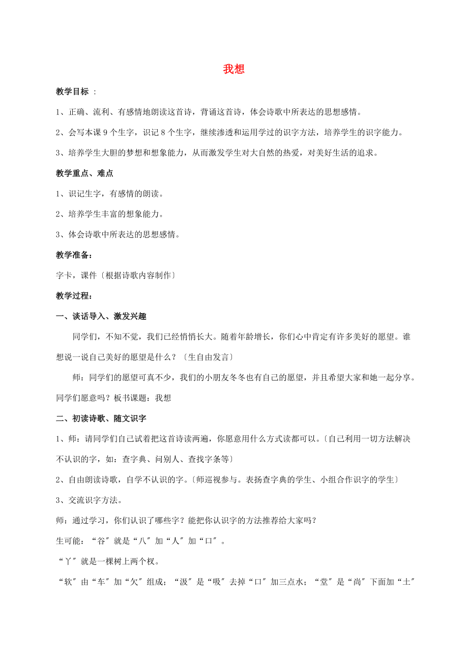 三年级语文上册 我想教案 北师大版 教案.doc_第1页