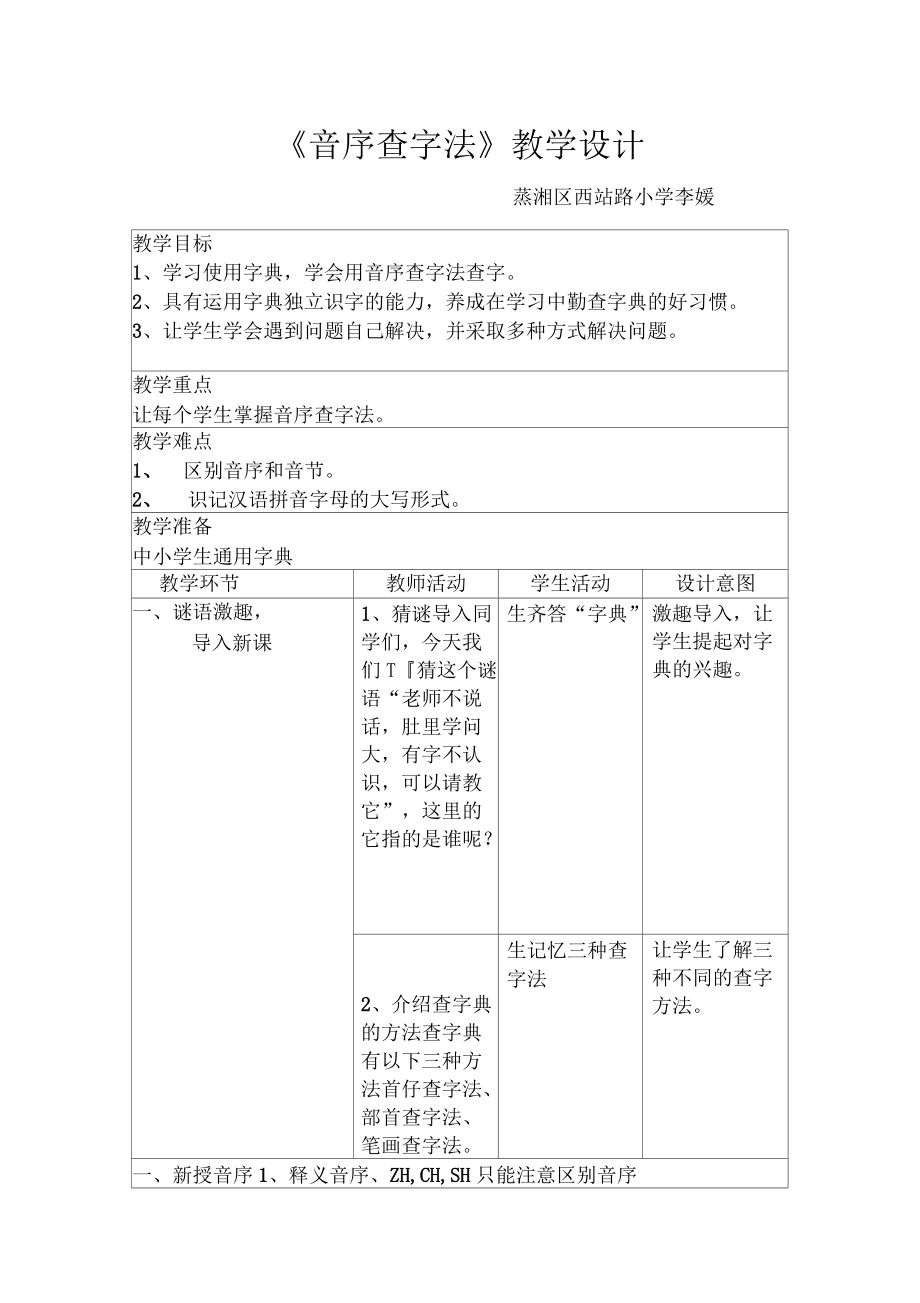 一年级下册语文教案百花园七音序查字法｜语文S版.docx_第1页