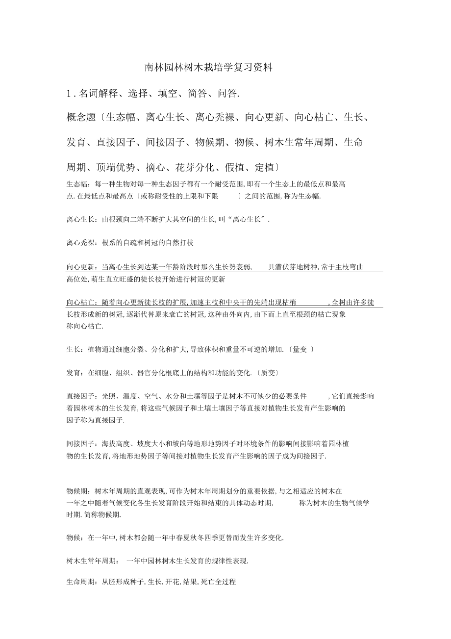「南林树木栽培学复习资料」.docx_第1页
