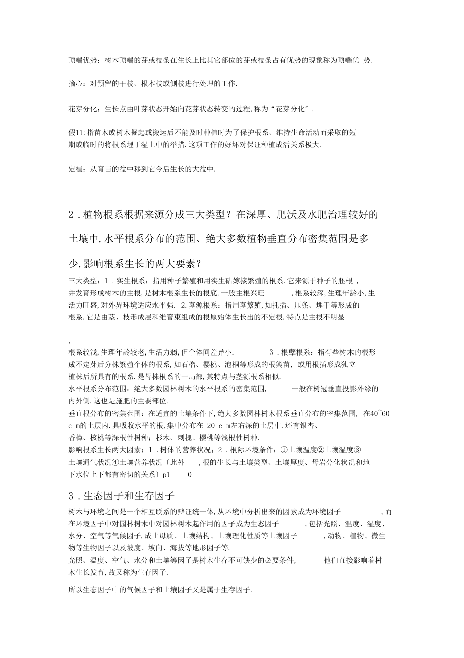 「南林树木栽培学复习资料」.docx_第2页