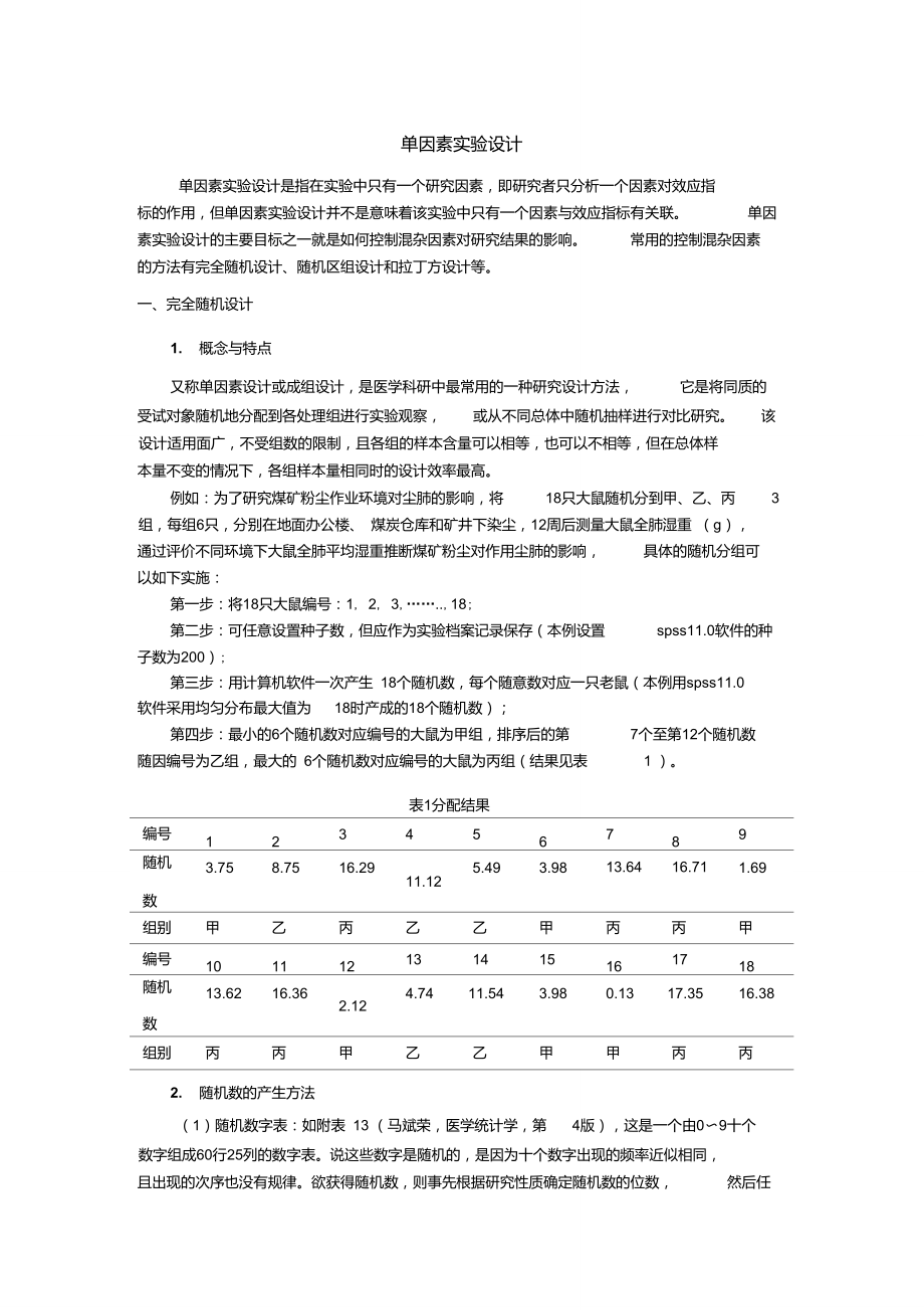 单因素实验设计.doc_第1页