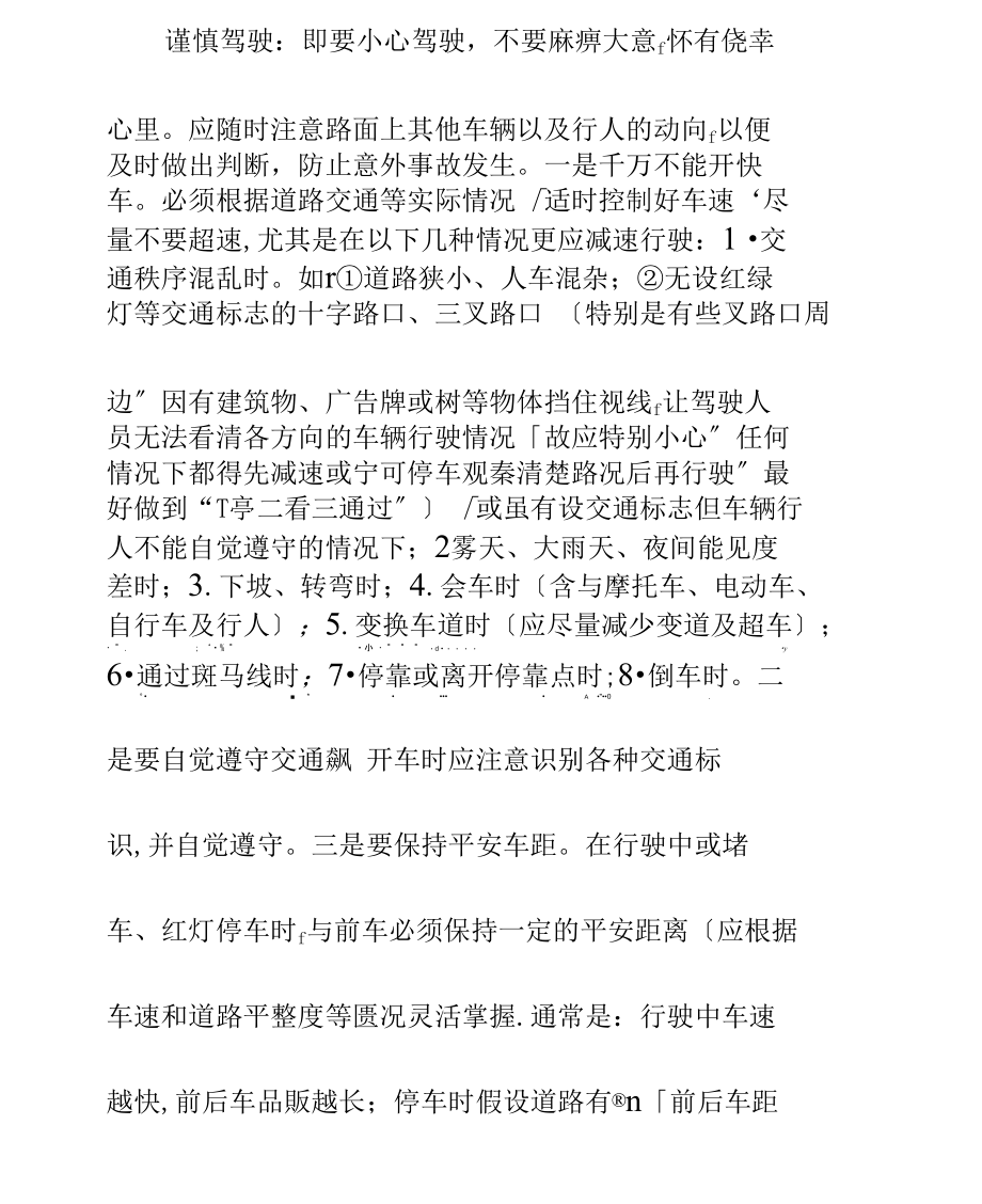 行车安全注意事项示范文本.docx_第3页