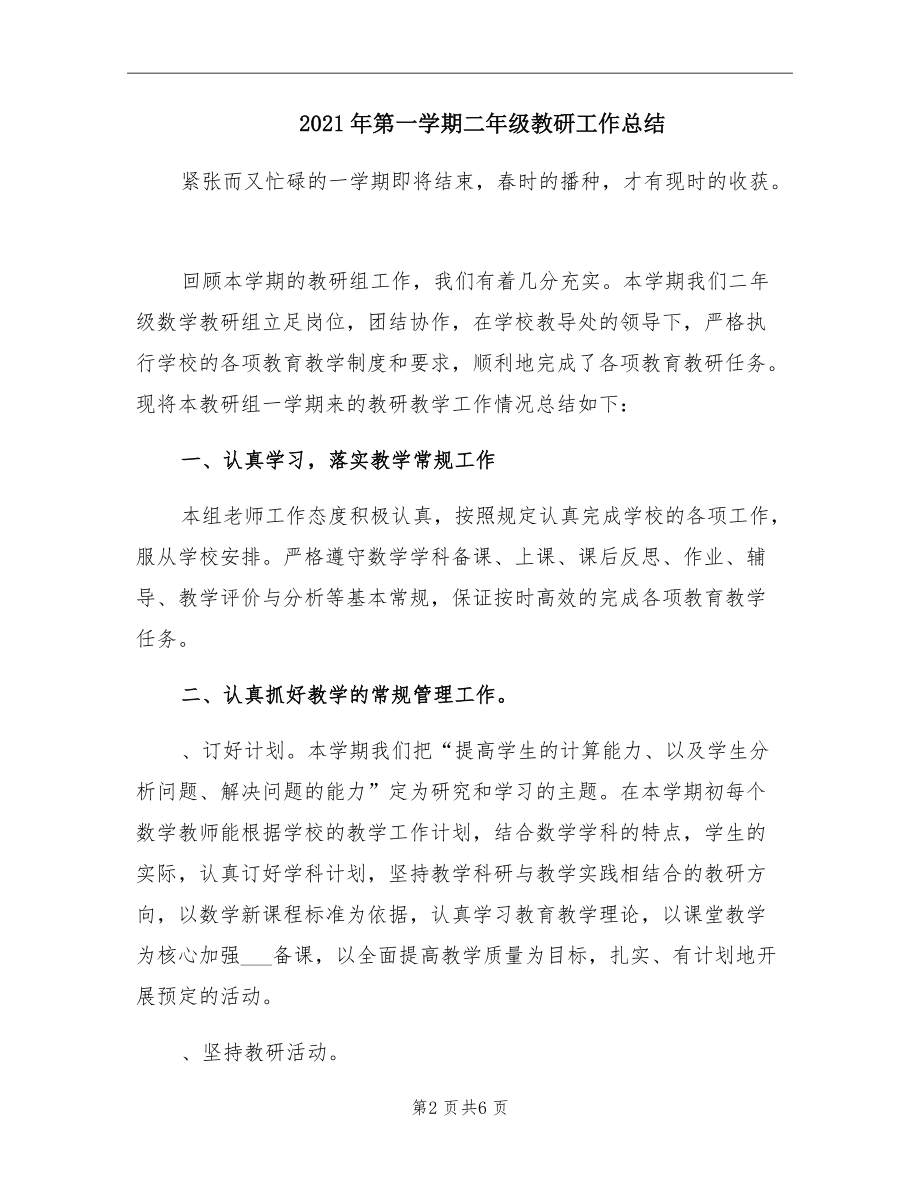 2021年第一学期二年级教研工作总结.doc_第2页