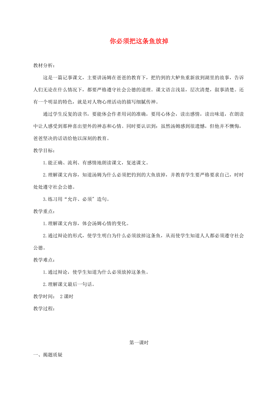 三年级语文下册 你必须把这条鱼放掉4教案 苏教版 教案.doc_第1页