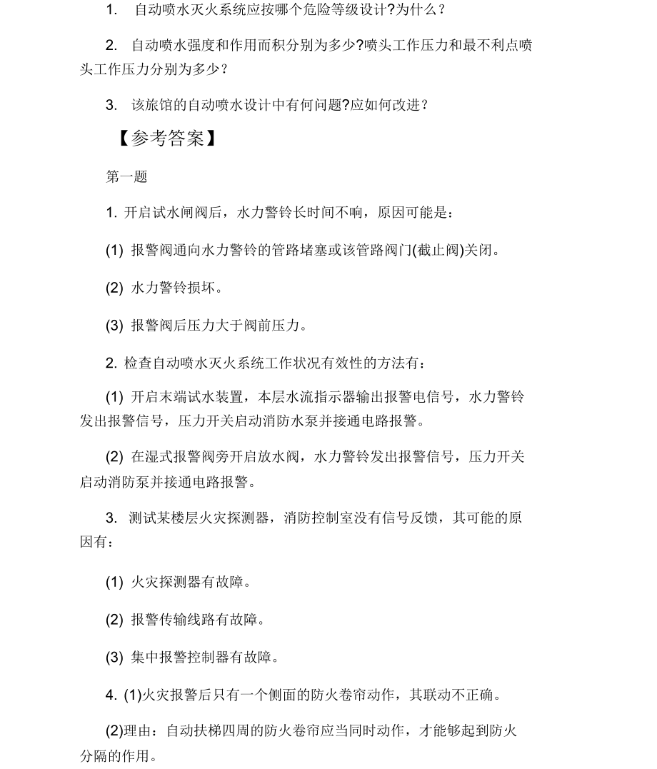 一级消防工程师考试《案例分析》模拟试题及答案.docx_第2页