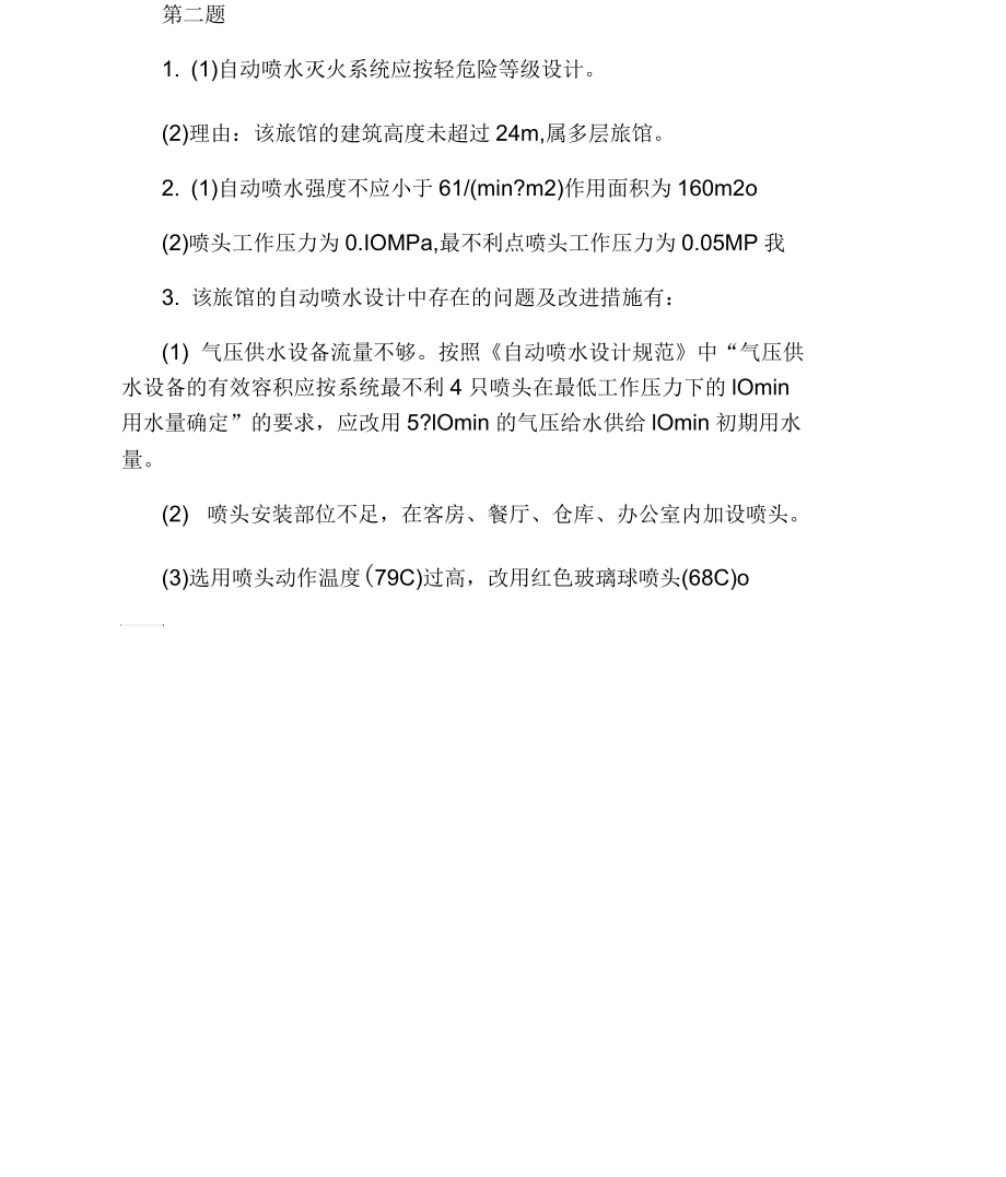 一级消防工程师考试《案例分析》模拟试题及答案.docx_第3页