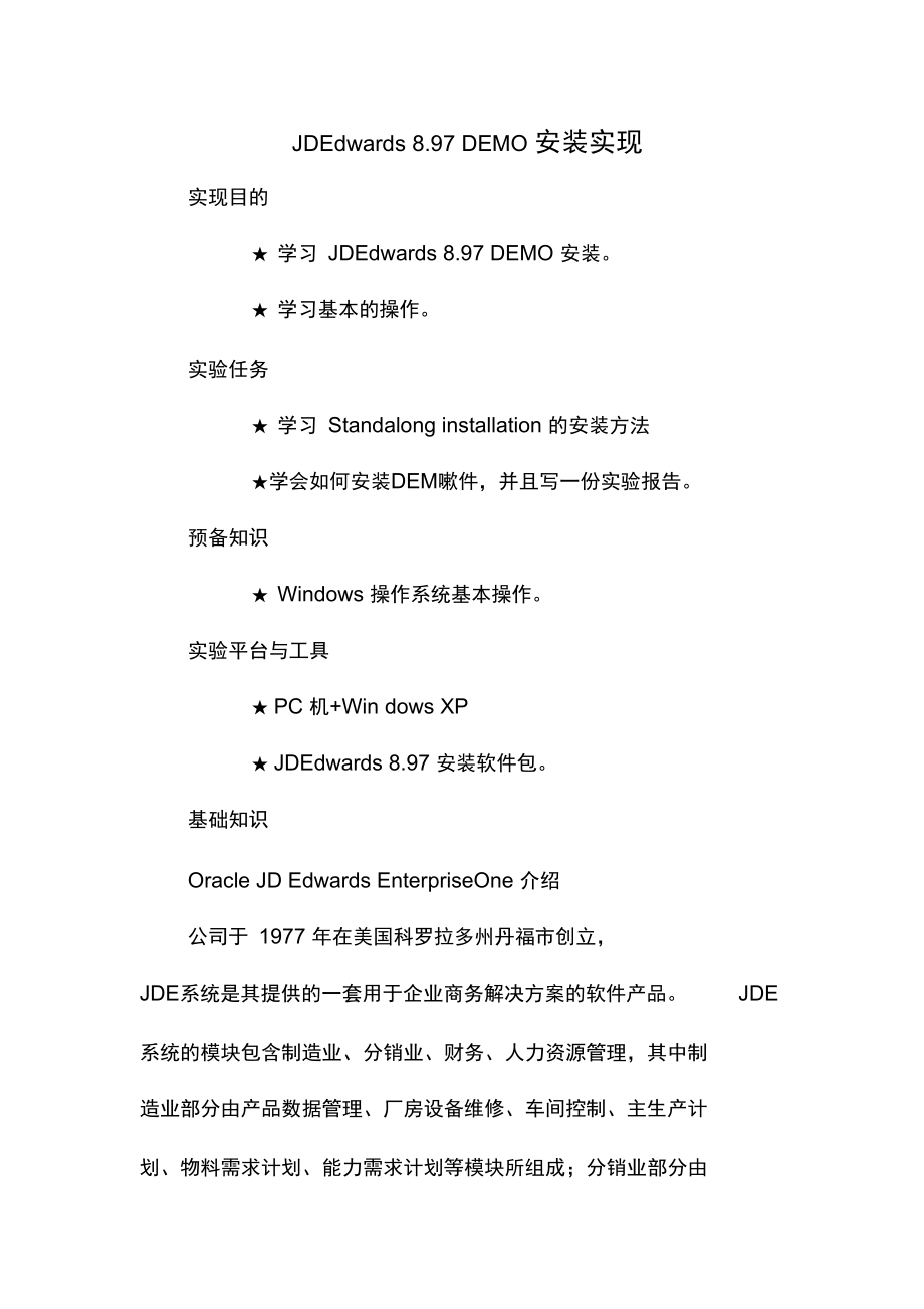 虚拟机中JDE安装完美报告.doc_第1页