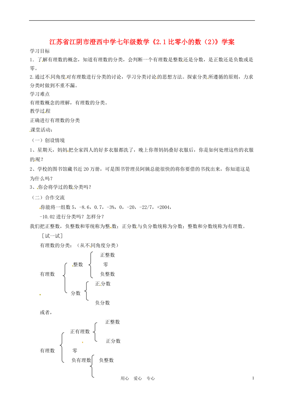 江苏省江阴市澄西中学七年级数学《2.1比零小的数（2）》学案（无答案）.doc_第1页