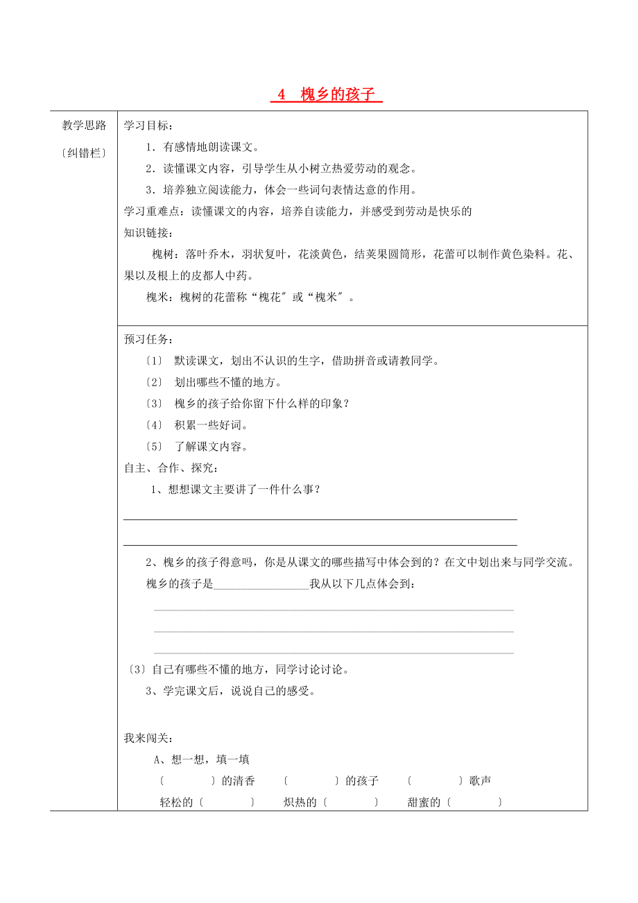 三年级语文上册 槐乡的孩子导学案 人教新课标版 学案.doc_第1页