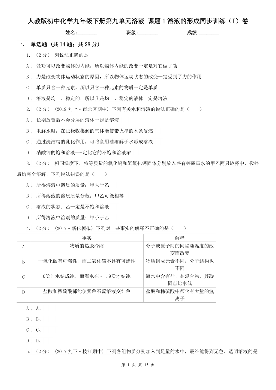 人教版初中化学九年级下册第九单元溶液-课题1溶液的形成同步训练(I)卷.doc_第1页