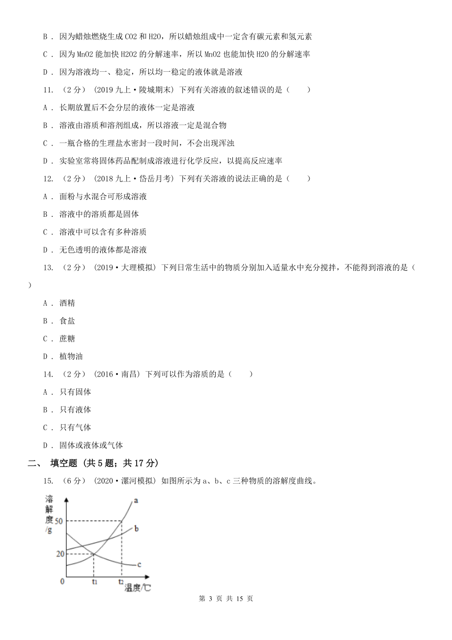 人教版初中化学九年级下册第九单元溶液-课题1溶液的形成同步训练(I)卷.doc_第3页