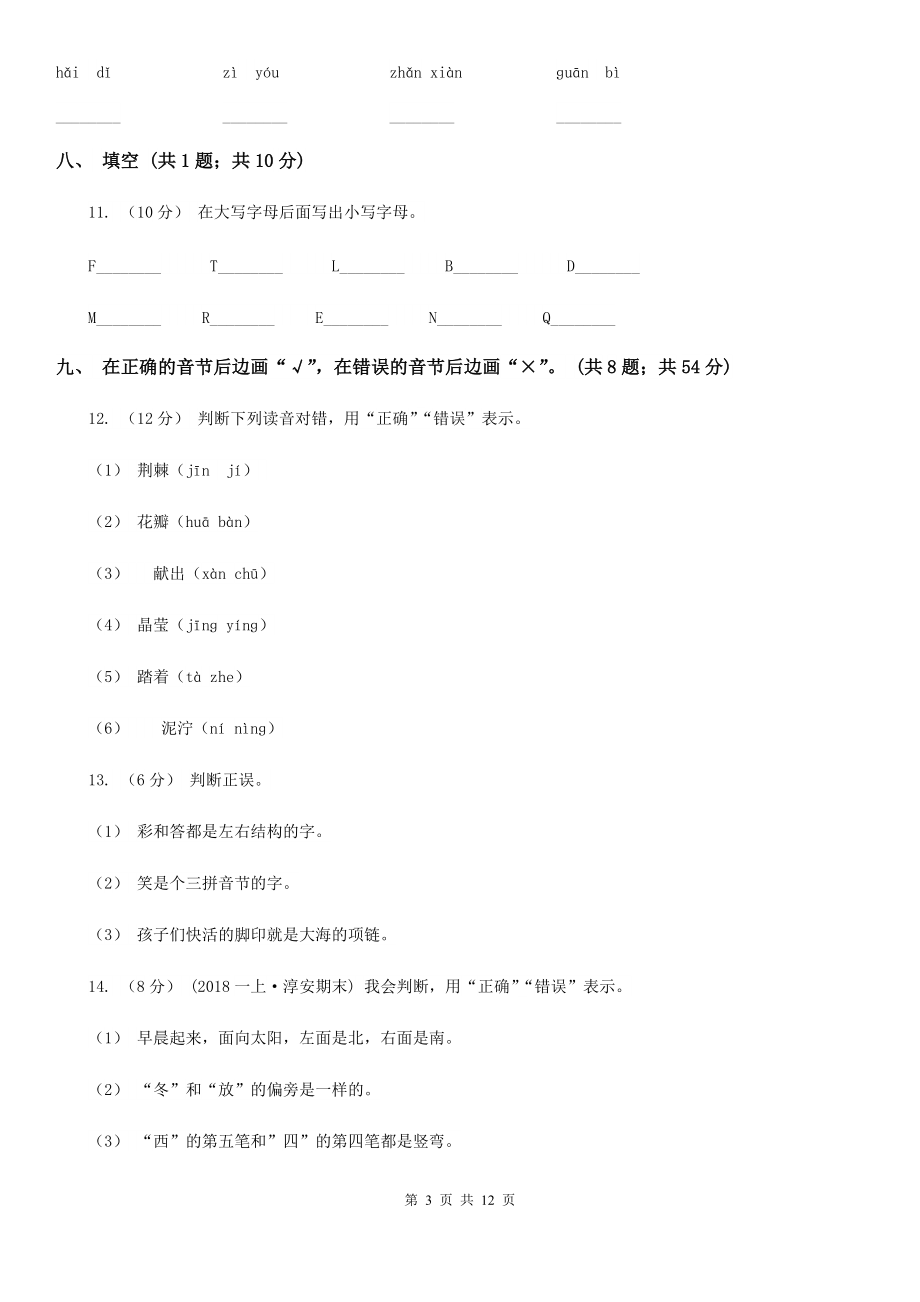 人教新课标(标准实验版)一年级上册-汉语拼音-本单元综合与测试(I)卷.doc_第3页