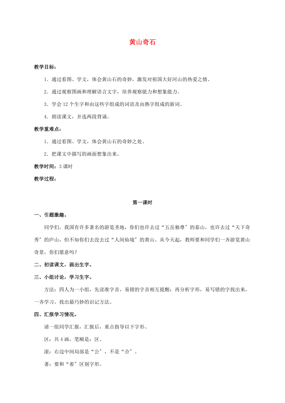 三年级语文下册 黄山奇石 1教案 浙教版 教案.doc_第1页