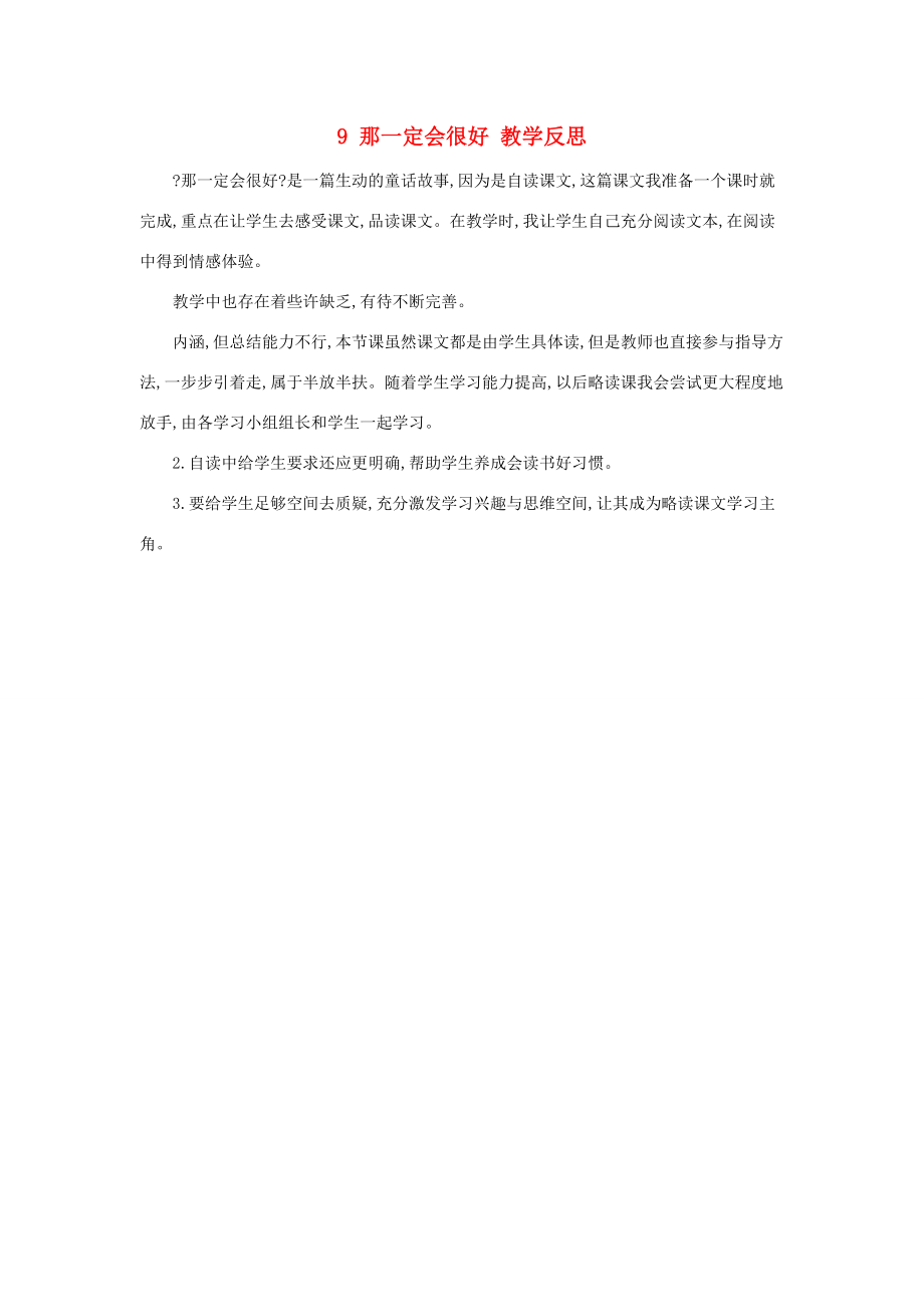 三年级语文上册 第三单元 9 那一定会很好教学反思 新人教版 素材.doc_第1页