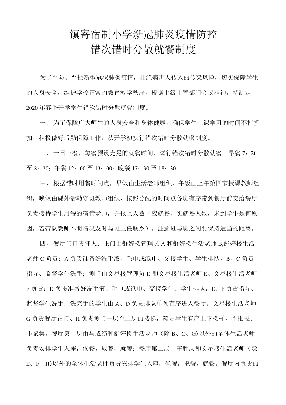 疫情防控期间学校错次错时分散就餐制度.docx_第1页