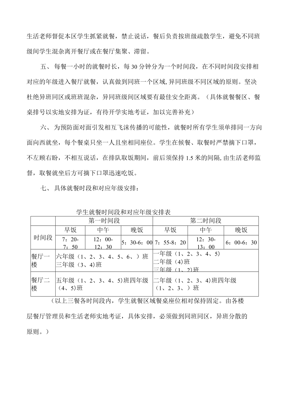 疫情防控期间学校错次错时分散就餐制度.docx_第2页