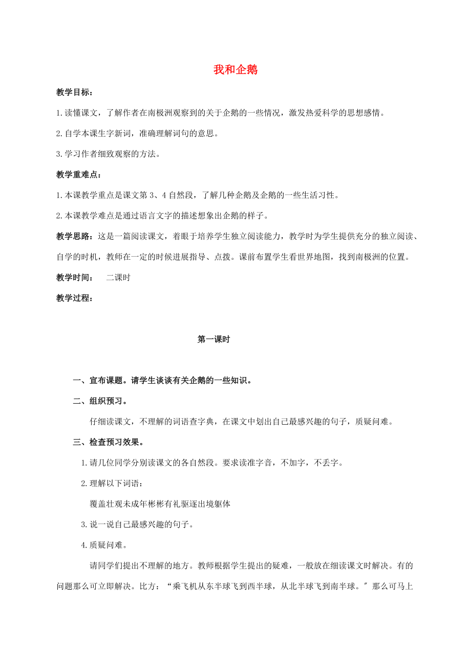 三年级语文下册 我和企鹅教案 人教版 教案.doc_第1页