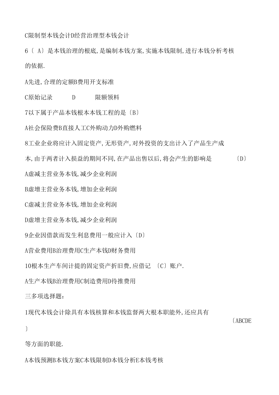 -成本管理考试题.docx_第2页