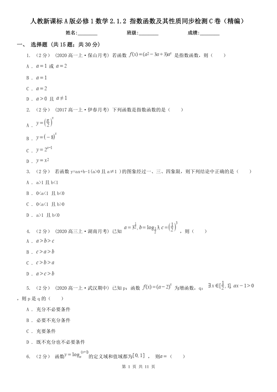 人教新课标A版必修1数学2.1.2-指数函数及其性质同步检测C卷(精编).doc_第1页