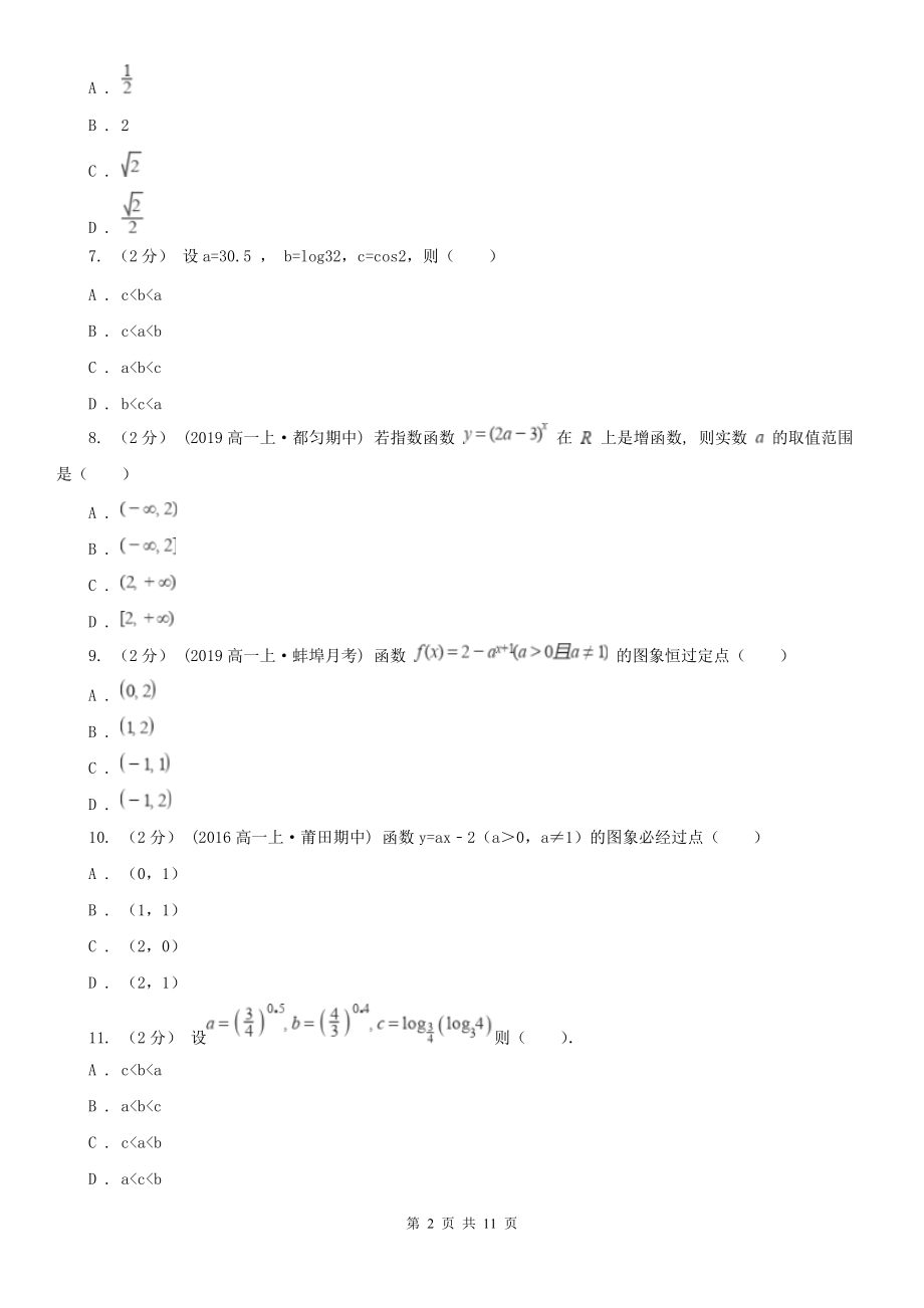 人教新课标A版必修1数学2.1.2-指数函数及其性质同步检测C卷(精编).doc_第2页