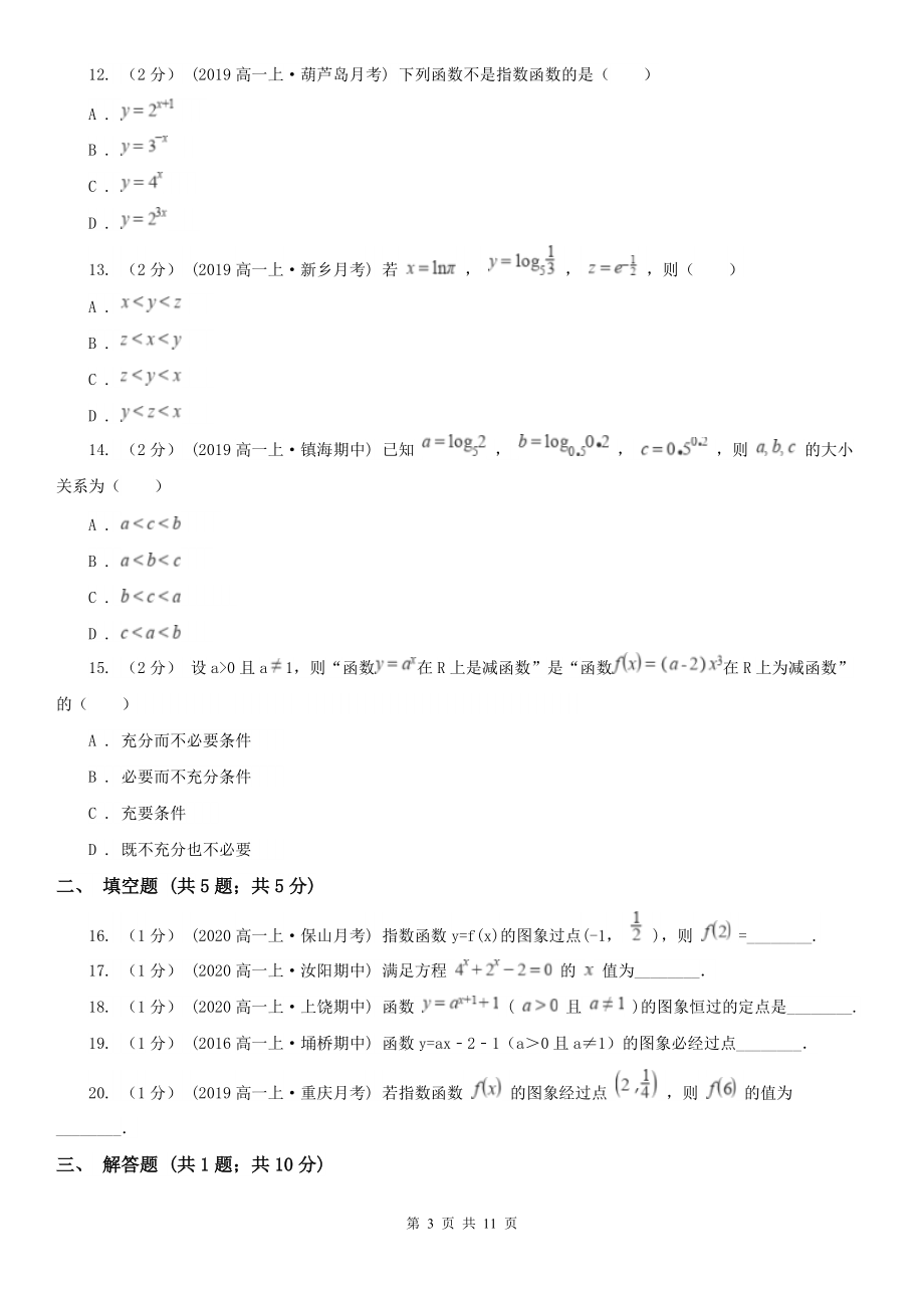 人教新课标A版必修1数学2.1.2-指数函数及其性质同步检测C卷(精编).doc_第3页