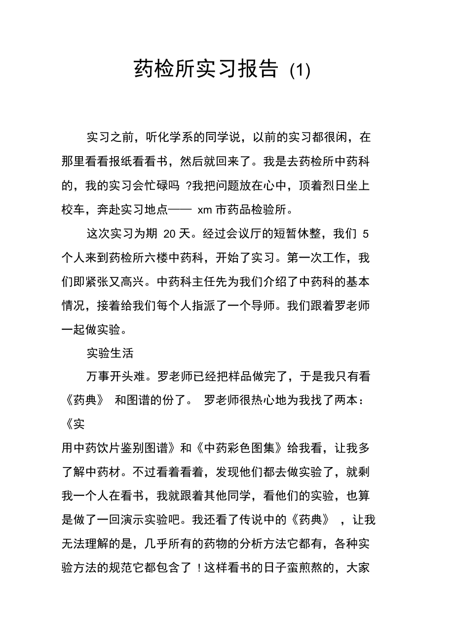 药检所实习报告.doc_第1页