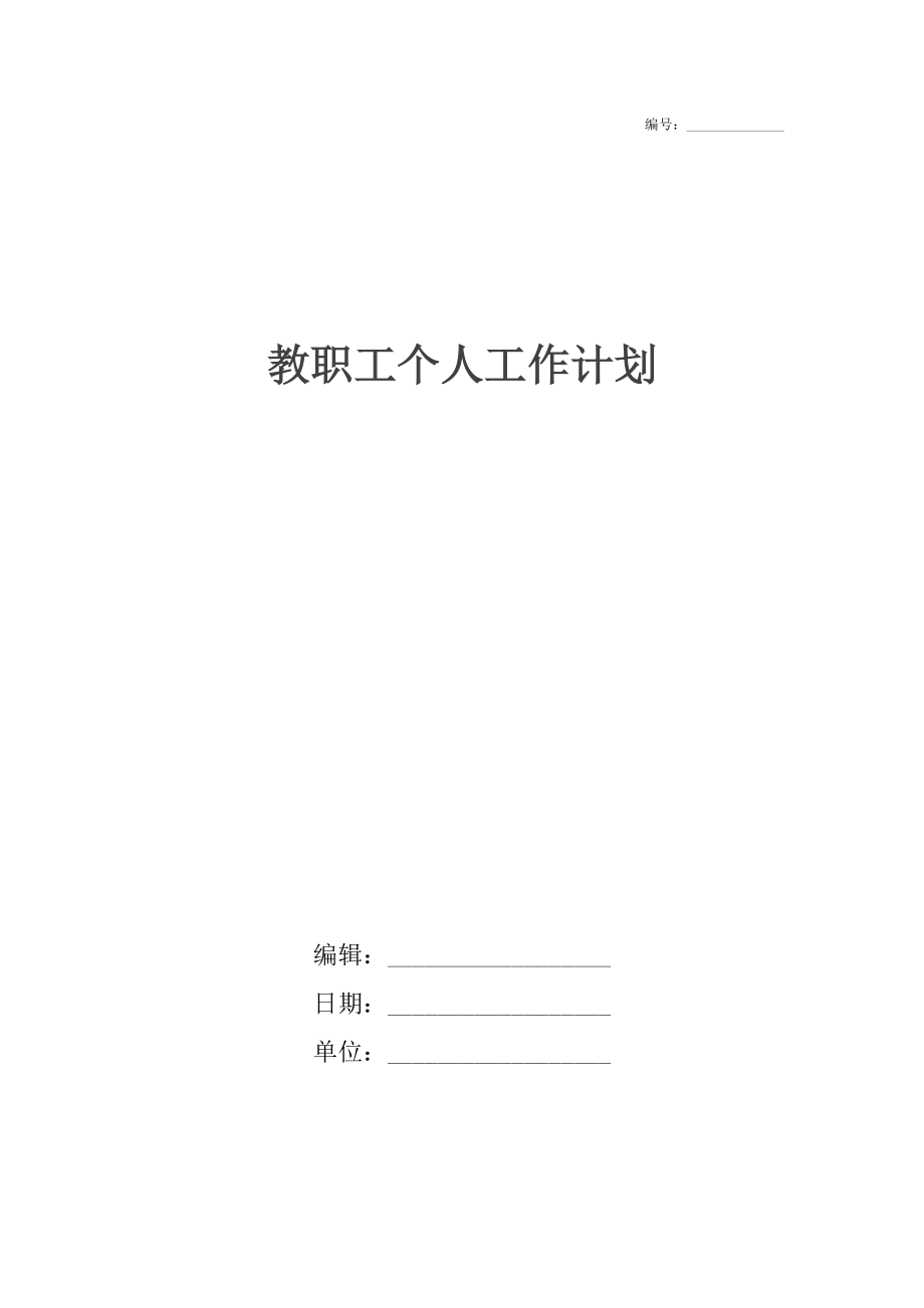 教职工个人工作计划.docx_第1页