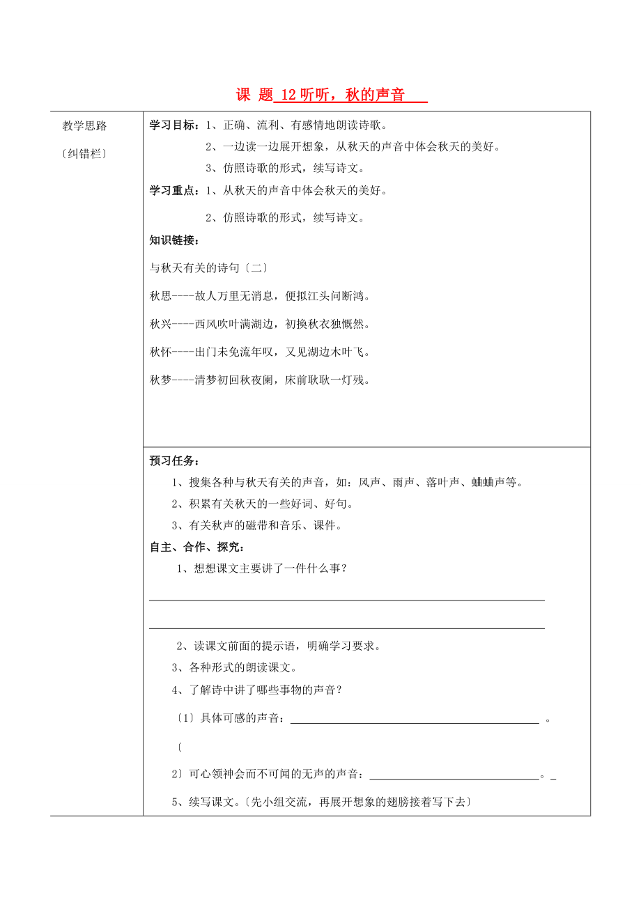 三年级语文上册 听听、秋的声音导学案 人教新课标版 学案.doc_第1页