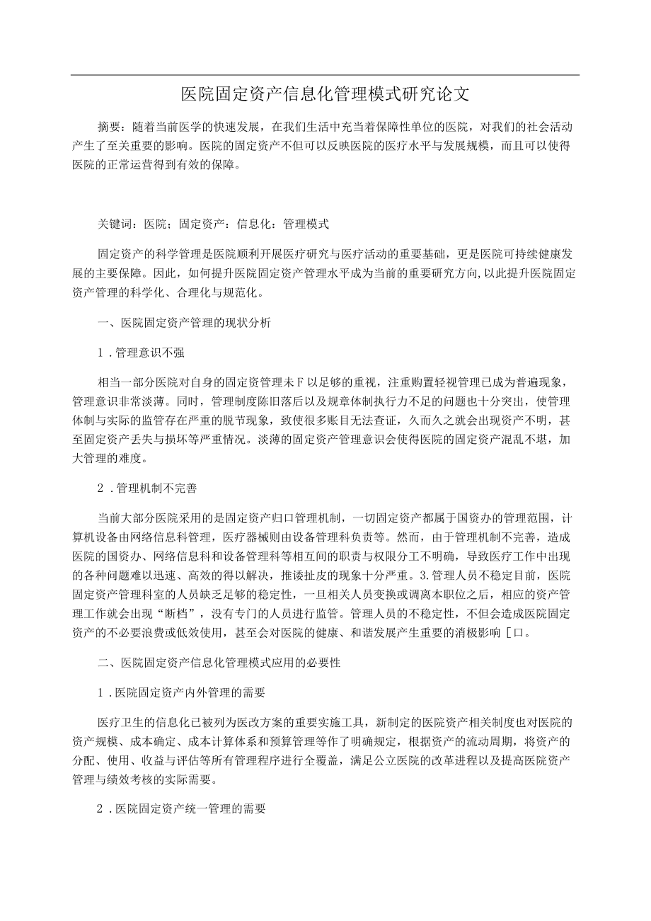 医院固定资产信息化管理模式研究论文.docx_第1页