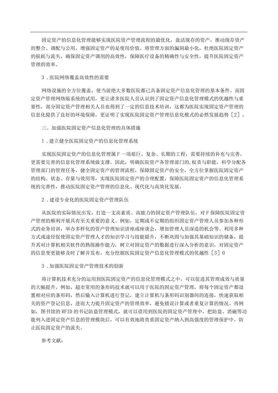 医院固定资产信息化管理模式研究论文.docx_第2页