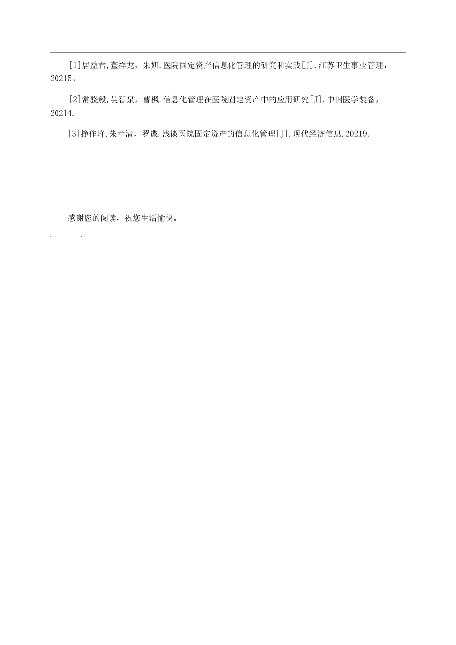 医院固定资产信息化管理模式研究论文.docx_第3页