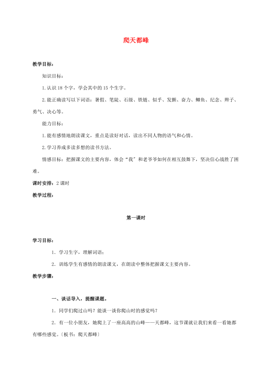 三年级语文上册 爬天都峰教案1 人教新课标版 教案.doc_第1页