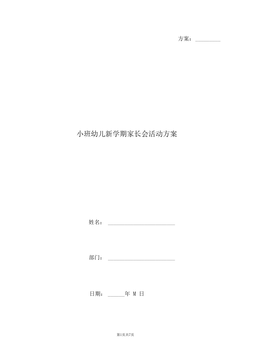 小班幼儿新学期家长会活动方案.docx_第1页