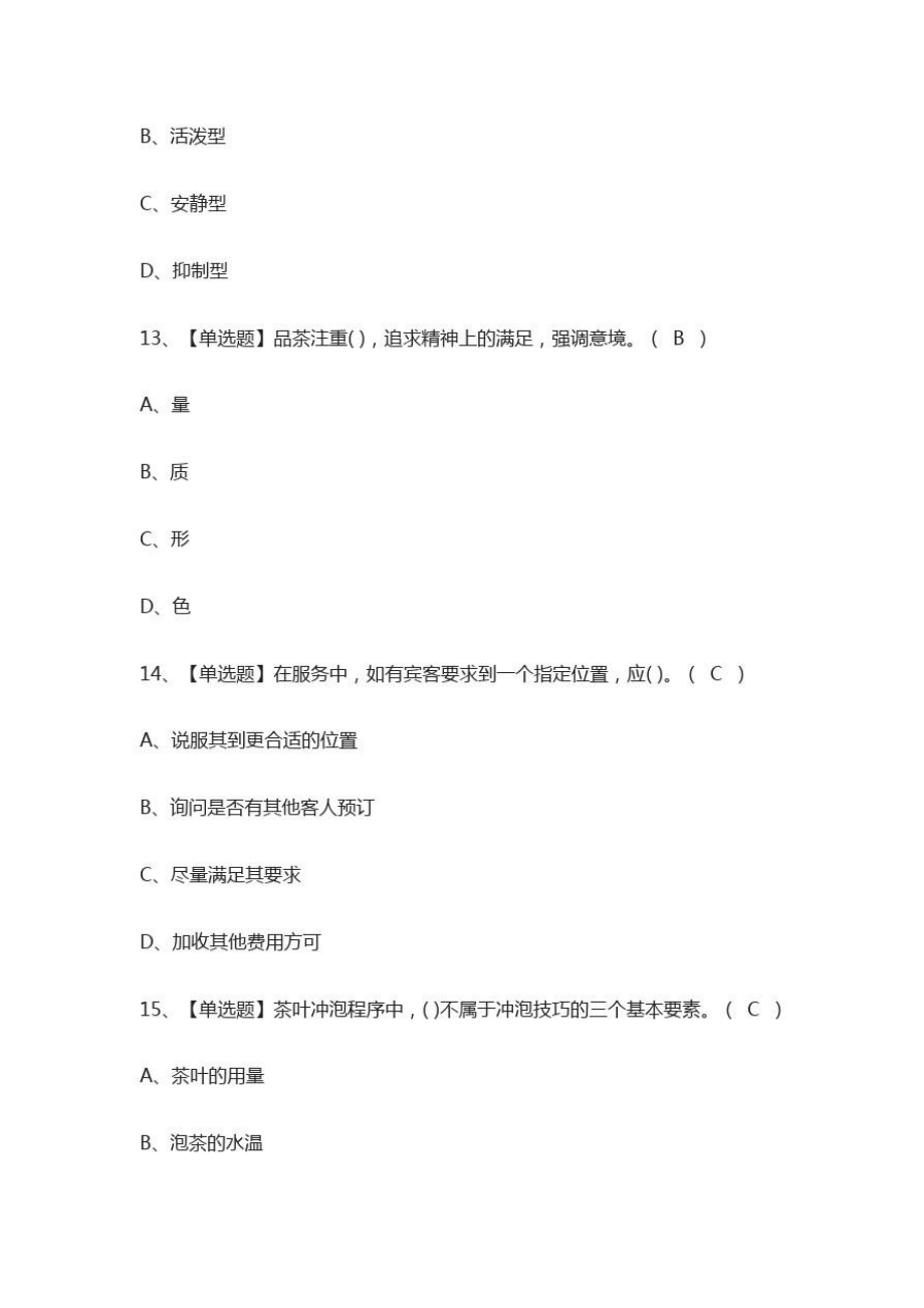 茶艺师证模拟考试.doc_第3页