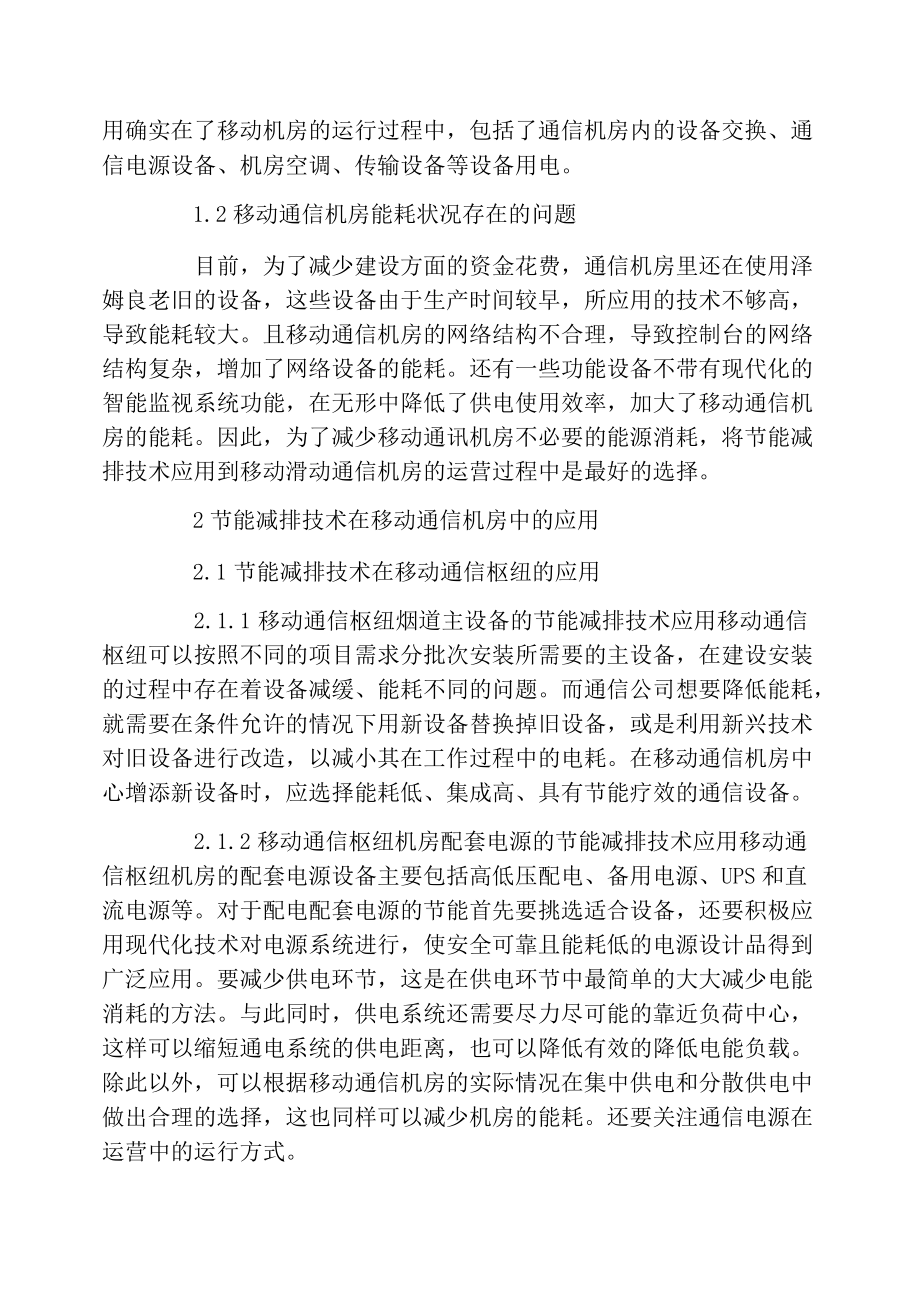 移动通信机房节能减排技术研究论文.docx_第2页