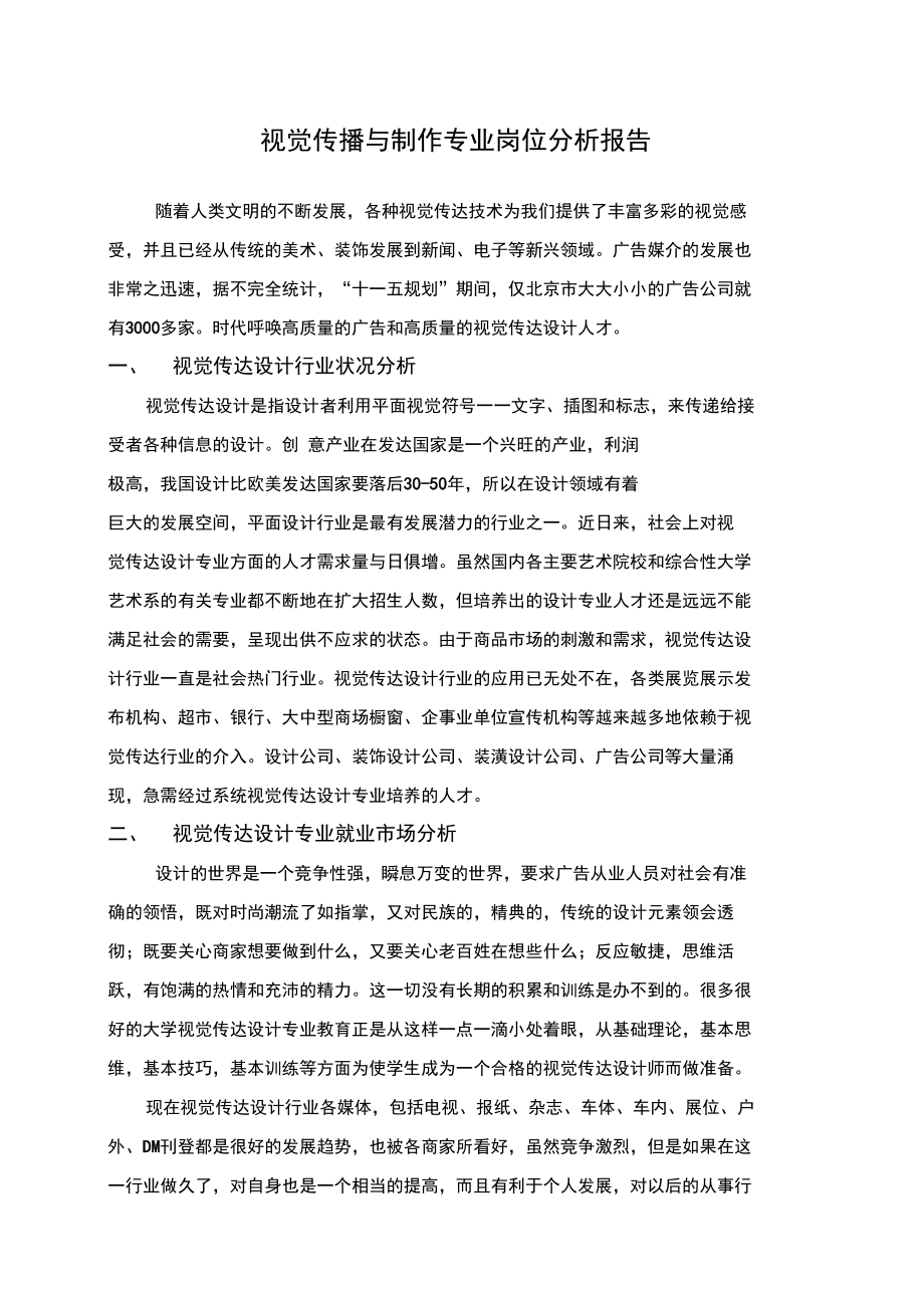 视觉传播设计与制作专业岗位分析报告.doc_第1页