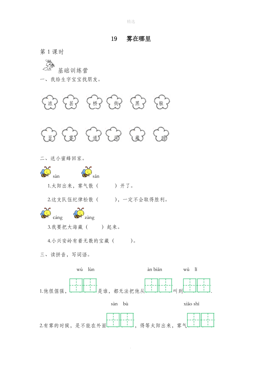 202X秋二年级语文上册第七单元课文619雾在哪里作业设计（无答案）新人教版.docx_第1页