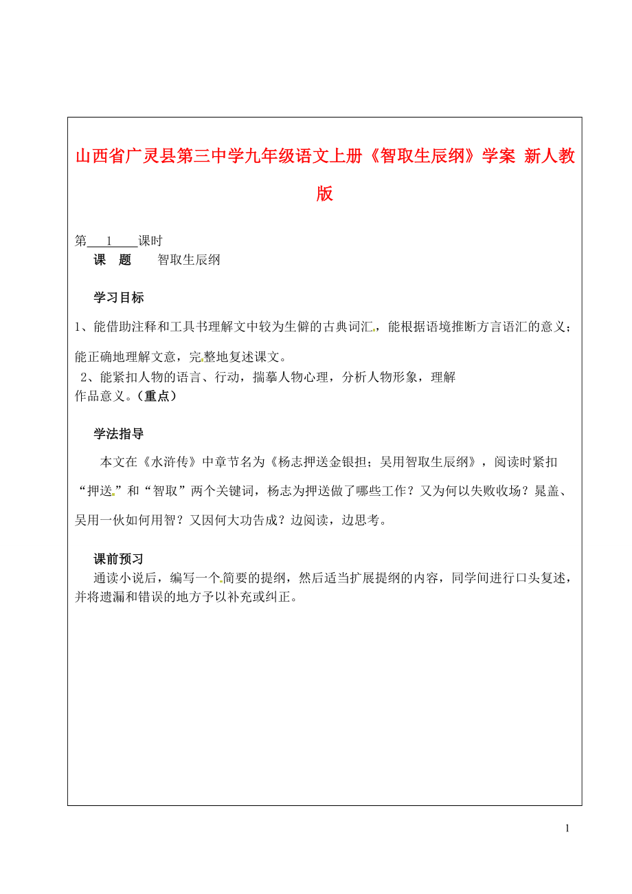 山西省广灵县第三中学九年级语文上册《智取生辰纲》学案（无答案） 新人教版.doc_第1页