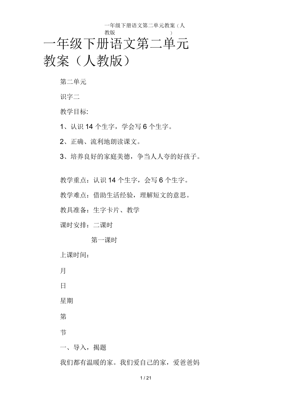 一年级下册语文第二单元教案人教版.docx_第1页