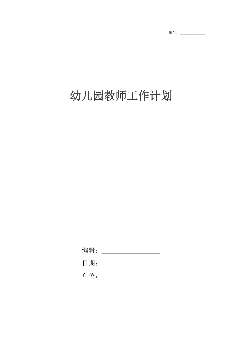 幼儿园教师工作计划_1.docx_第1页