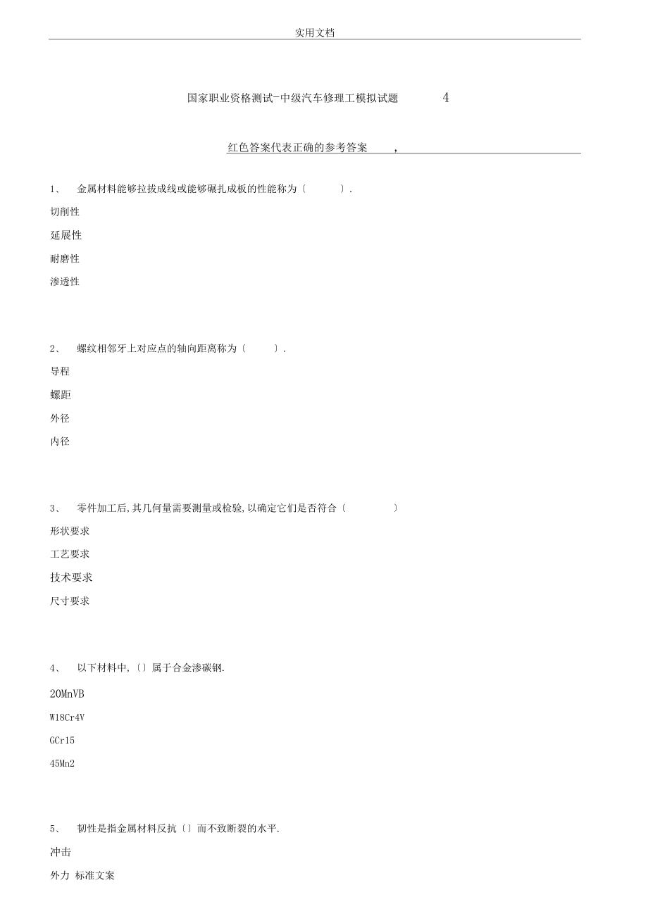 中级汽车修理工精彩试题4含问题详解.docx_第1页