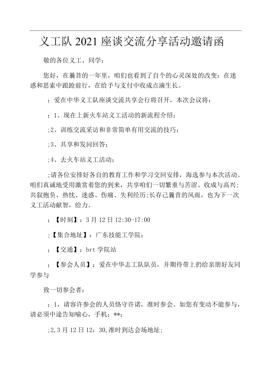 义工队2021座谈交流分享活动邀请函.docx_第1页