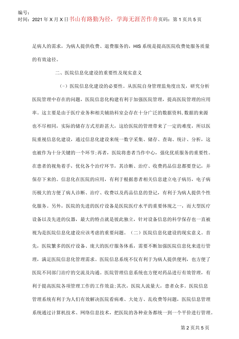 医院信息化建设问题分析.docx_第2页