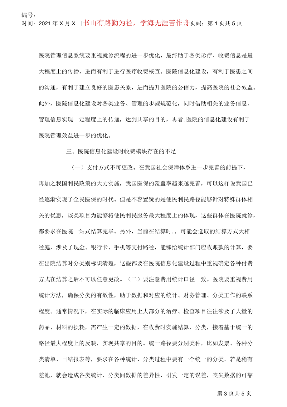 医院信息化建设问题分析.docx_第3页