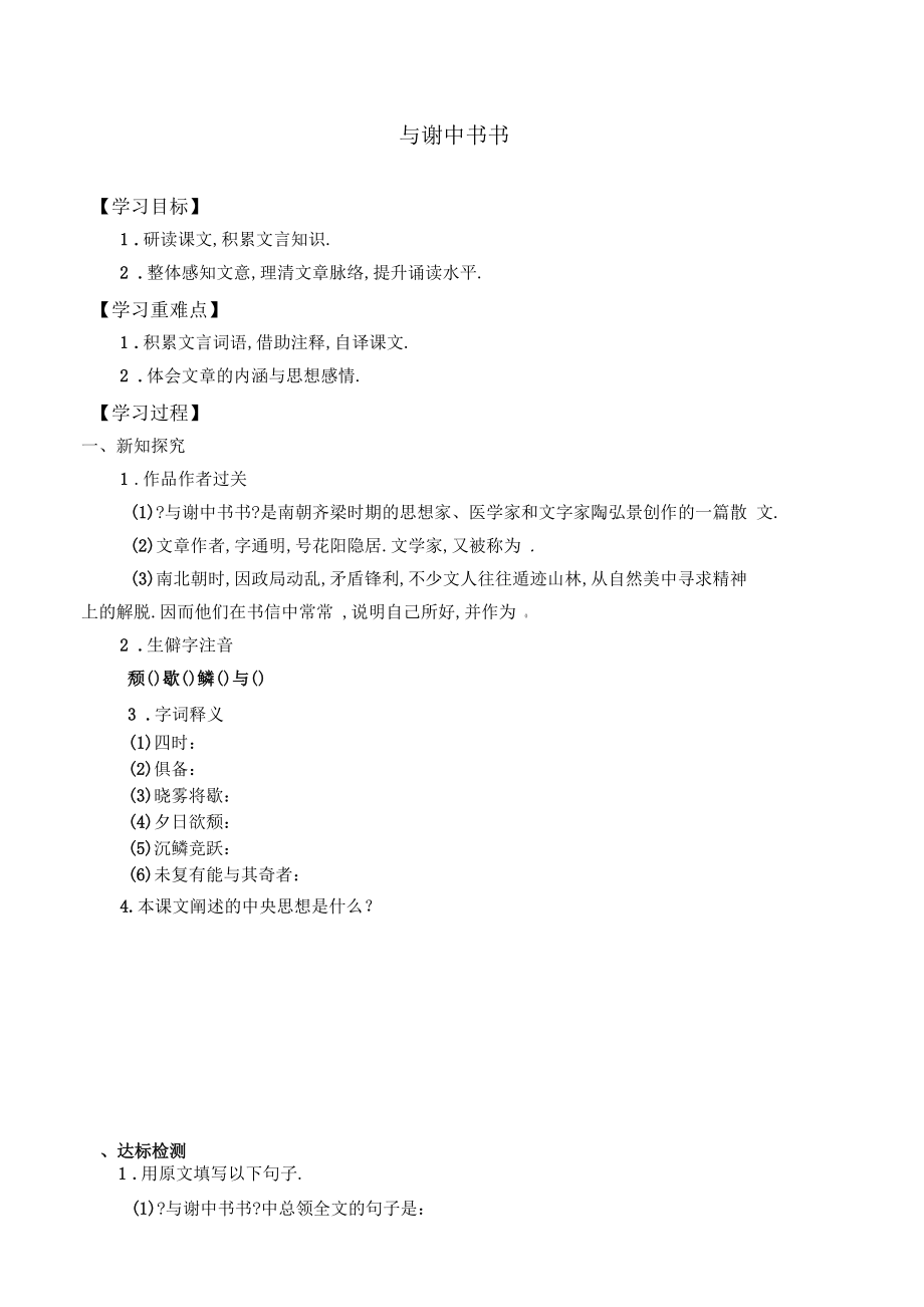 与谢中书书教学练案.docx_第1页