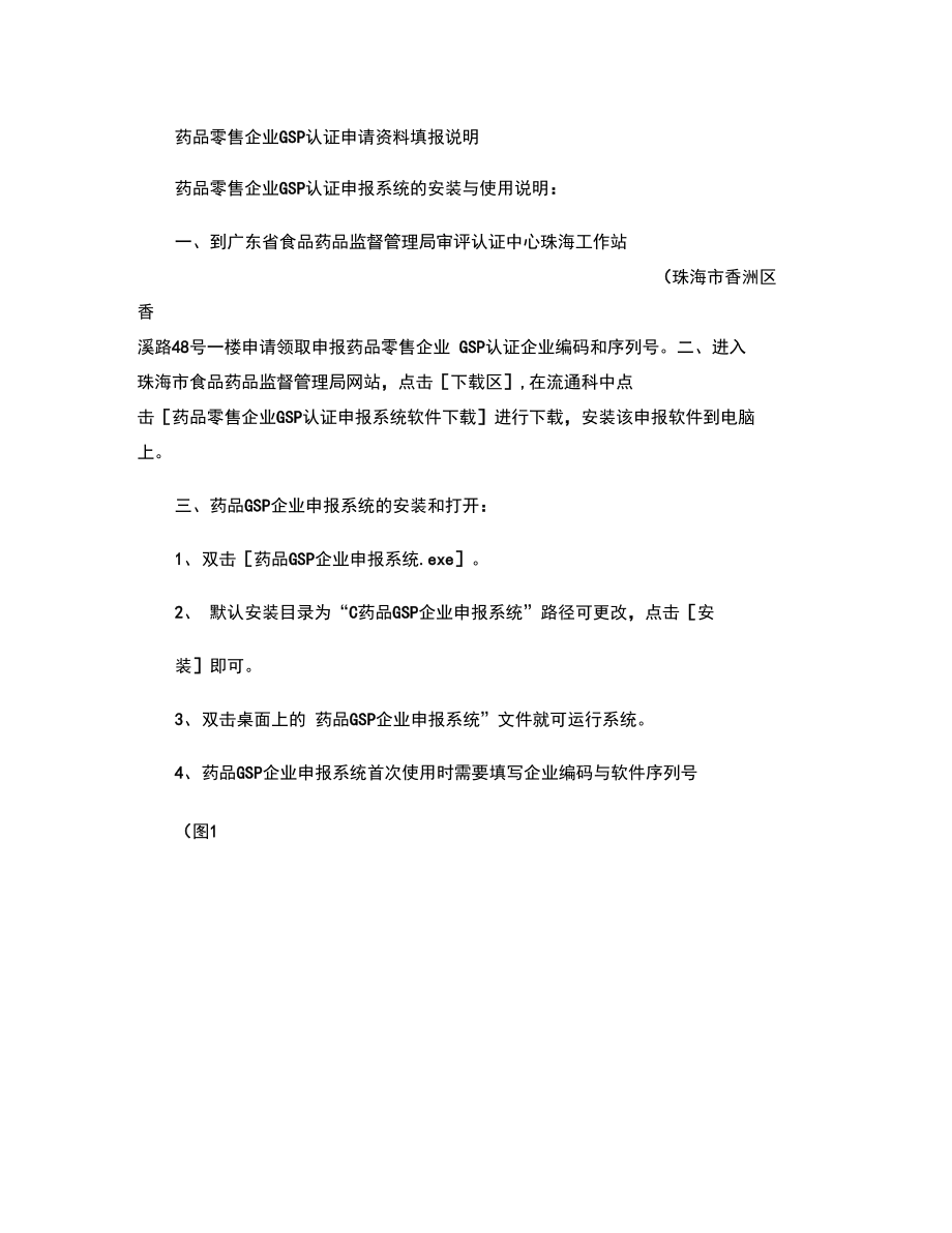 药品零售企业GSP认证申请资料填报说明..doc_第1页